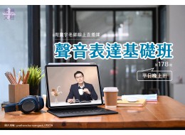 聲音表達基礎班(線上直播課) 第178期